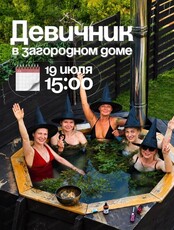Итальянский пикник. Девичник в загородном доме