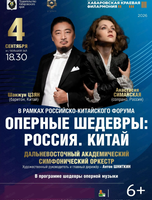 ДВАСО. Концерт "Оперные шедевры: Россия. Китай"