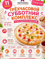 Трехчасовой субботний комплекс для детей