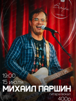 Михаил Паршин (гитара и вокал)