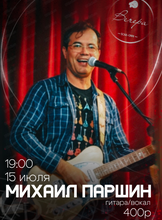 Михаил Паршин (гитара и вокал)