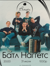 Фолк-рок группа "Батл Наггетс"