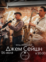 Джем сейшн