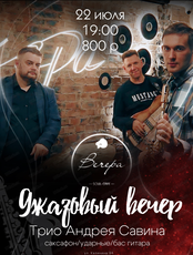Трио Андрея Савина