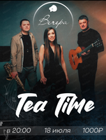 Трио Tea Time