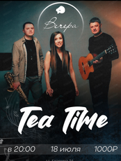 Трио Tea Time