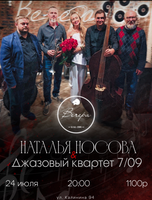 Наталья Носова и джазовый квартет "7/09"