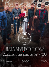 Наталья Носова и джазовый квартет "7/09"