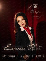 Елена Цой