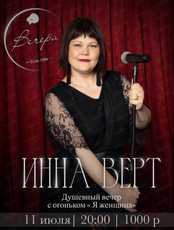 Инна Верт