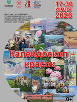Выставка "Калейдоскоп красок"