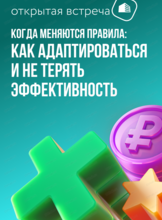 Открытая встреча "Когда меняются правила: как адаптироваться и не терять эффективность"