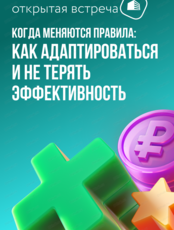 Открытая встреча "Когда меняются правила: как адаптироваться и не терять эффективность"