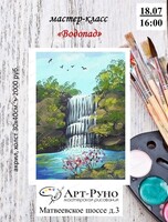 Мастер-класс по живописи для взрослых "Водопад"
