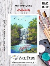 Мастер-класс по живописи для взрослых "Водопад"