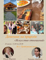 Девичник за городом