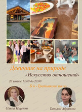 Девичник за городом