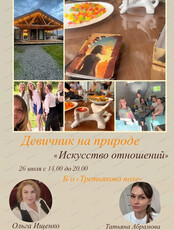 Девичник за городом