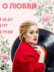 Виниловый вечер "О любви"