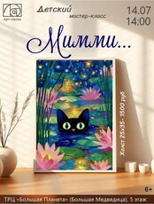 Детский мастер-класс "Мимми...."