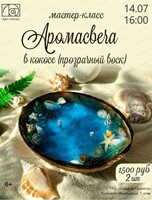 Мастер-класс "Аромасвеча в кокосе" (прозрачный воск)