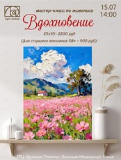 Мастер-класс по живописи "Вдохновение"