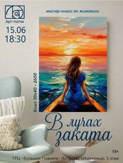 Мастер-класс по живописи "В лучах заката"