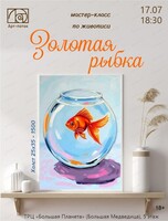 Мастер-класс по живописи "Золотая рыбка"