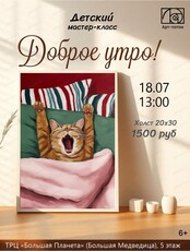 Детский мастер-класс "Доброе утро"