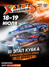 X-Drift 2026 (Икс-дрифт)