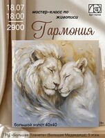 Мастер-класс по живописи "Гармония"