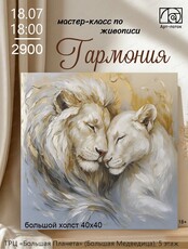 Мастер-класс по живописи "Гармония"