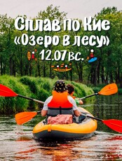 Сплав по реке Кия. Маршрут "Озеро в лесу"