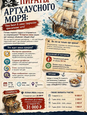 Арт-каникулы "Пираты Артхаусного моря"