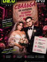 Вечеринка "Та самая свадьба!"