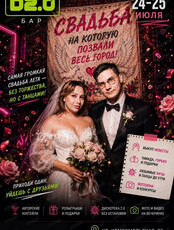 Вечеринка "Та самая свадьба!"