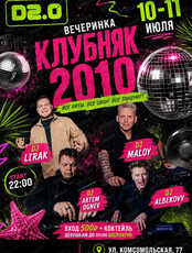 Вечеринка "Клубняк 2010"