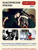 Пластические показы