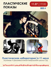 Пластические показы