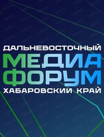 Дальневосточный медиафорум