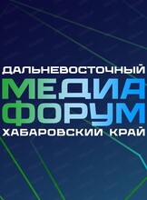Дальневосточный медиафорум