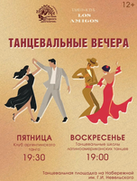 Танцевальные вечера