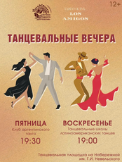 Танцевальные вечера