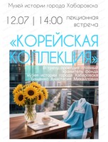 Лекционная встреча "Корейская коллекция"