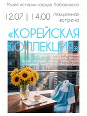 Лекционная встреча "Корейская коллекция"