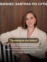 Бизнес-завтрак "Премиум сегмент"