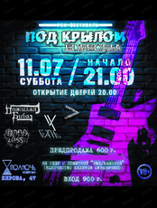 Рок-фестиваль "Под крылом Эйфории"