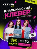 Интеллектуальная игра "Clever-шоу #206"