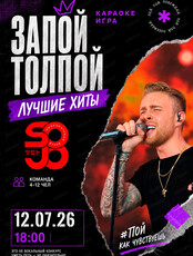Караоке-игра "Запой толпой"