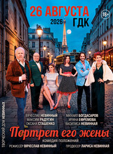 Спектакль "Портрет его жены"